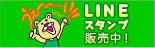 LINEスタンプ販売中